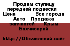 Продам ступицу передней подвески › Цена ­ 2 000 - Все города Авто » Продажа запчастей   . Крым,Бахчисарай